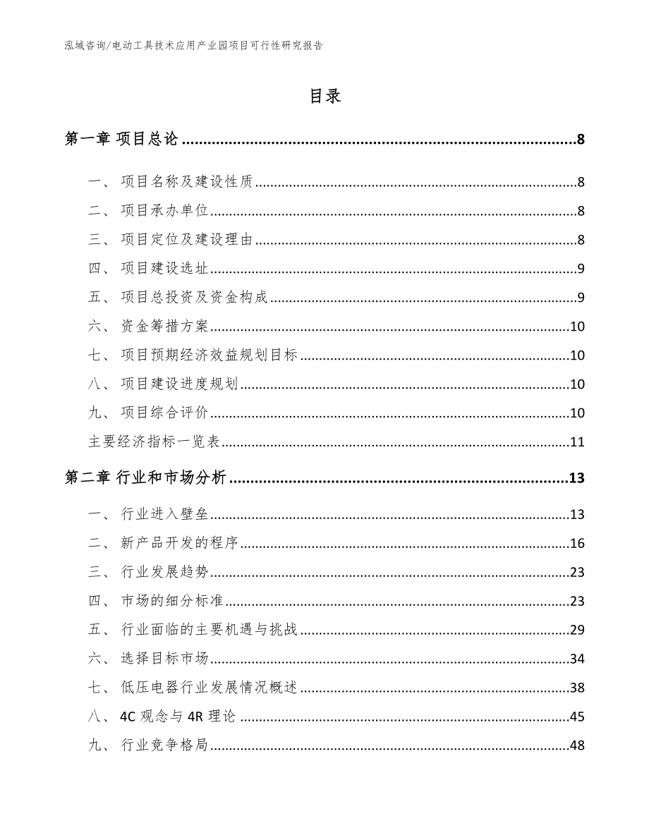 电动工具技术应用产业园项目可行性研究报告模板参考_第2页