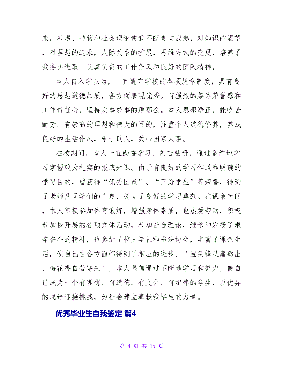 优秀毕业生自我鉴定汇总8篇.doc_第4页