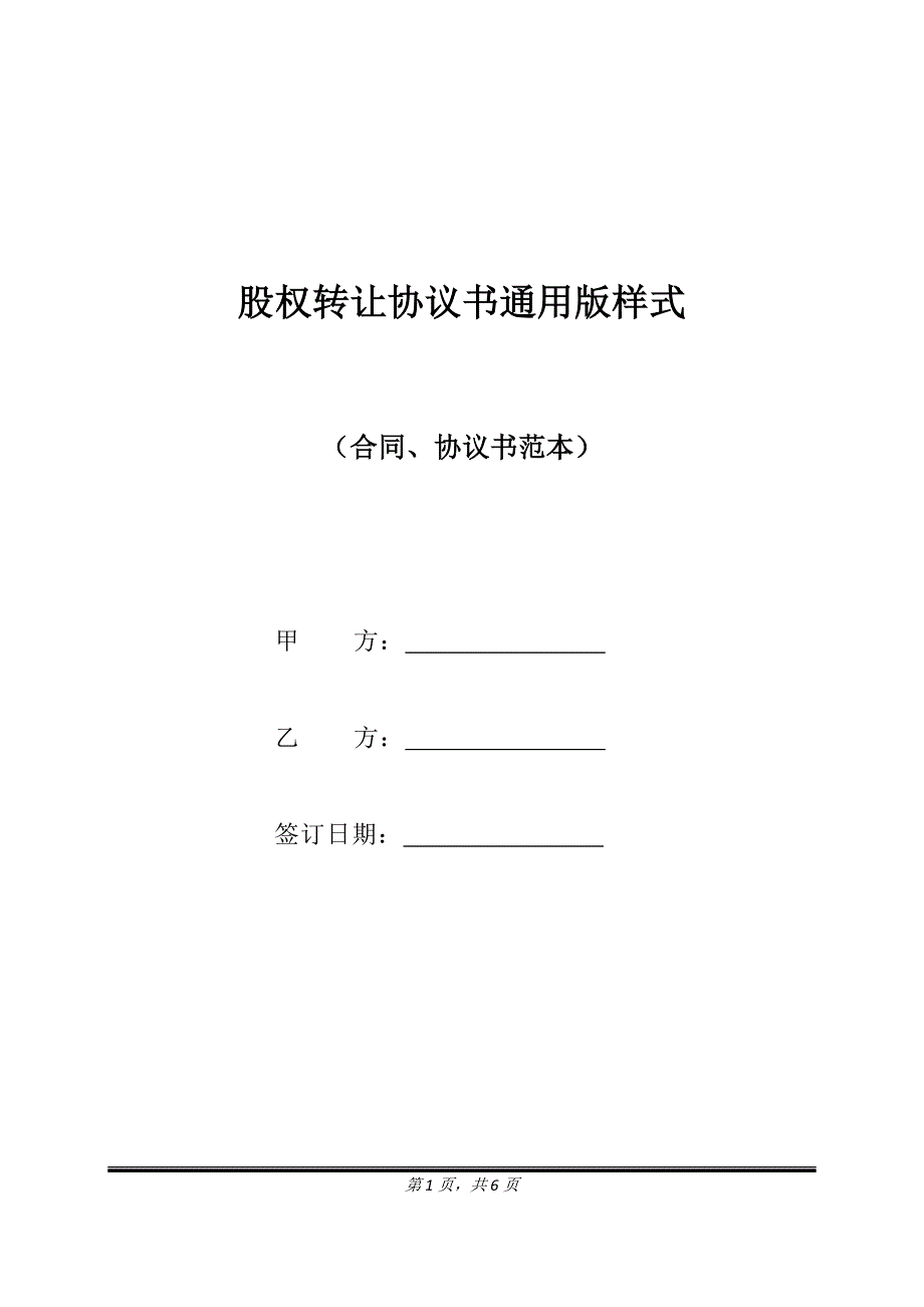 股权转让协议书通用版样式.doc_第1页