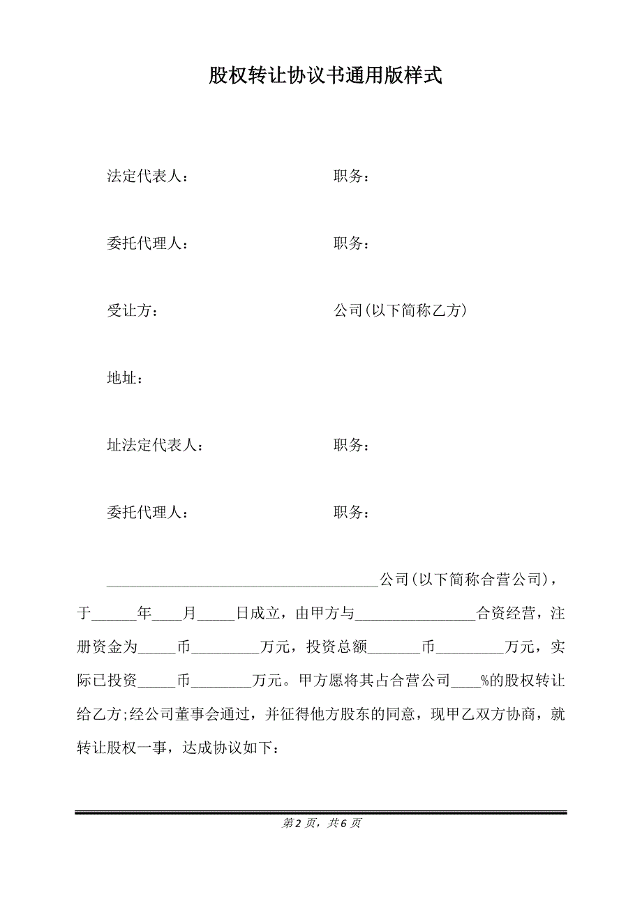 股权转让协议书通用版样式.doc_第2页