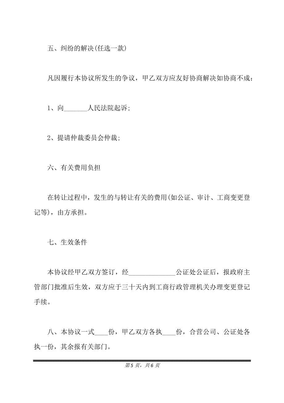 股权转让协议书通用版样式.doc_第5页