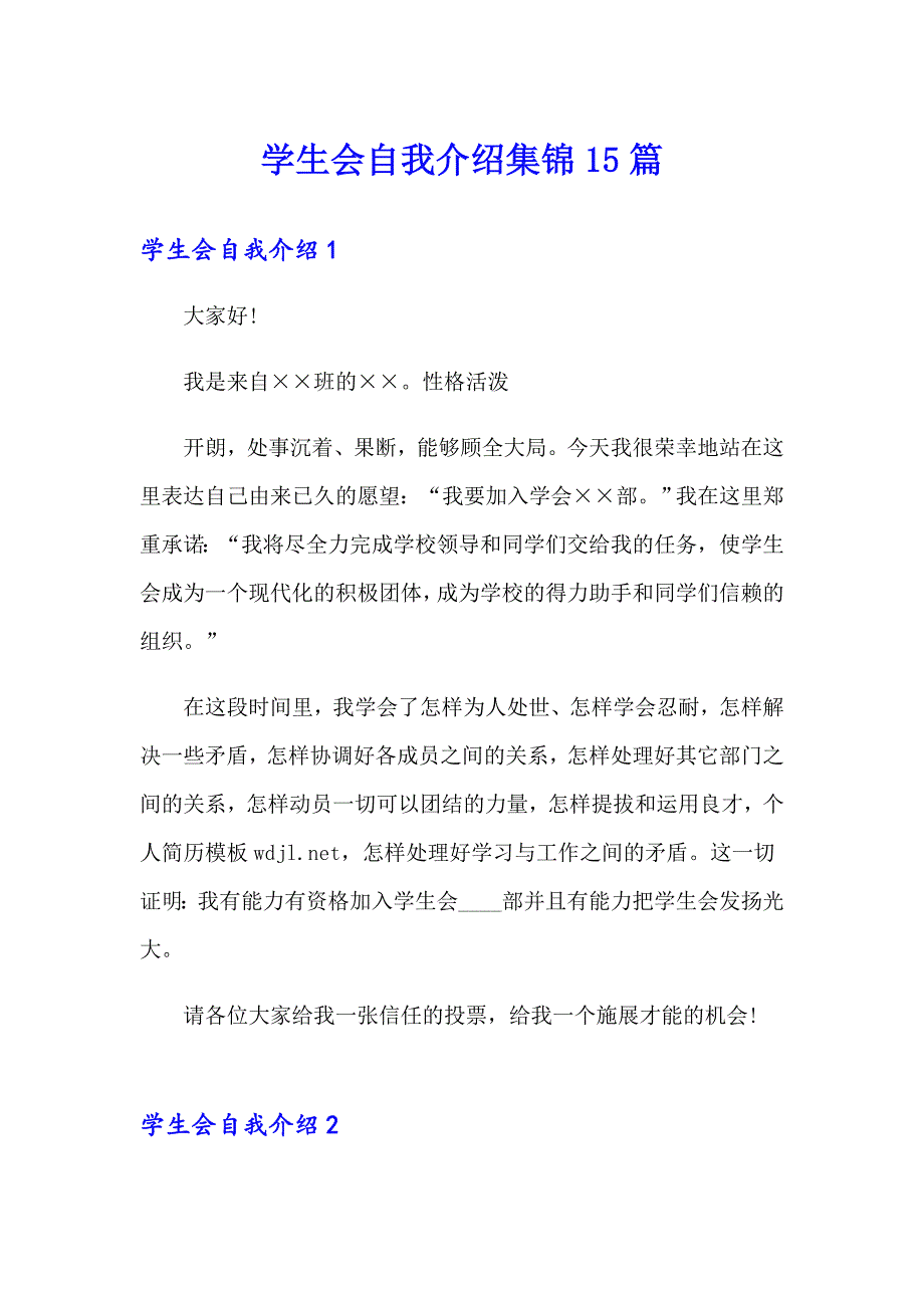 学生会自我介绍集锦15篇_第1页