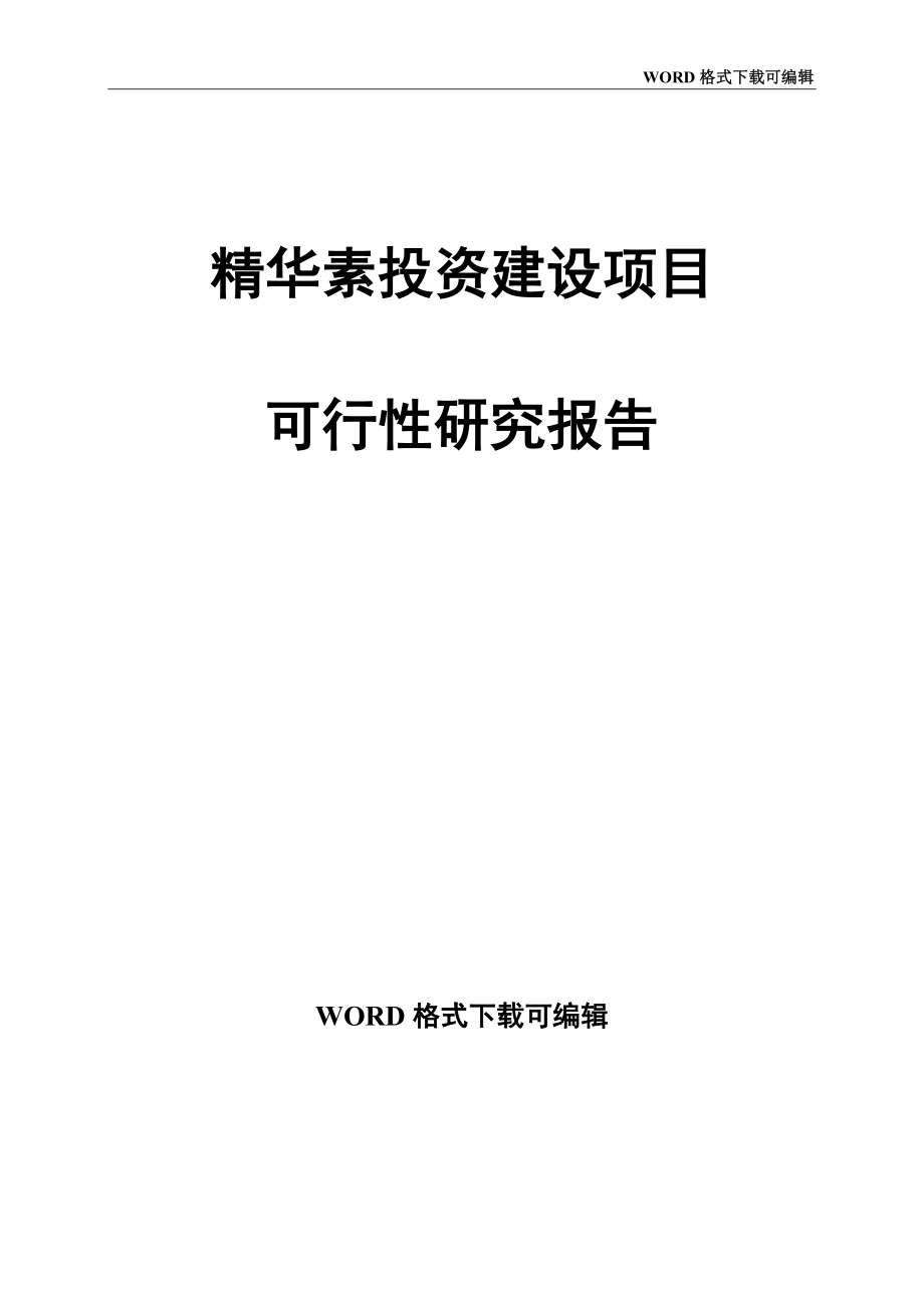 精华素投资建设项目可行性研究报告_第1页