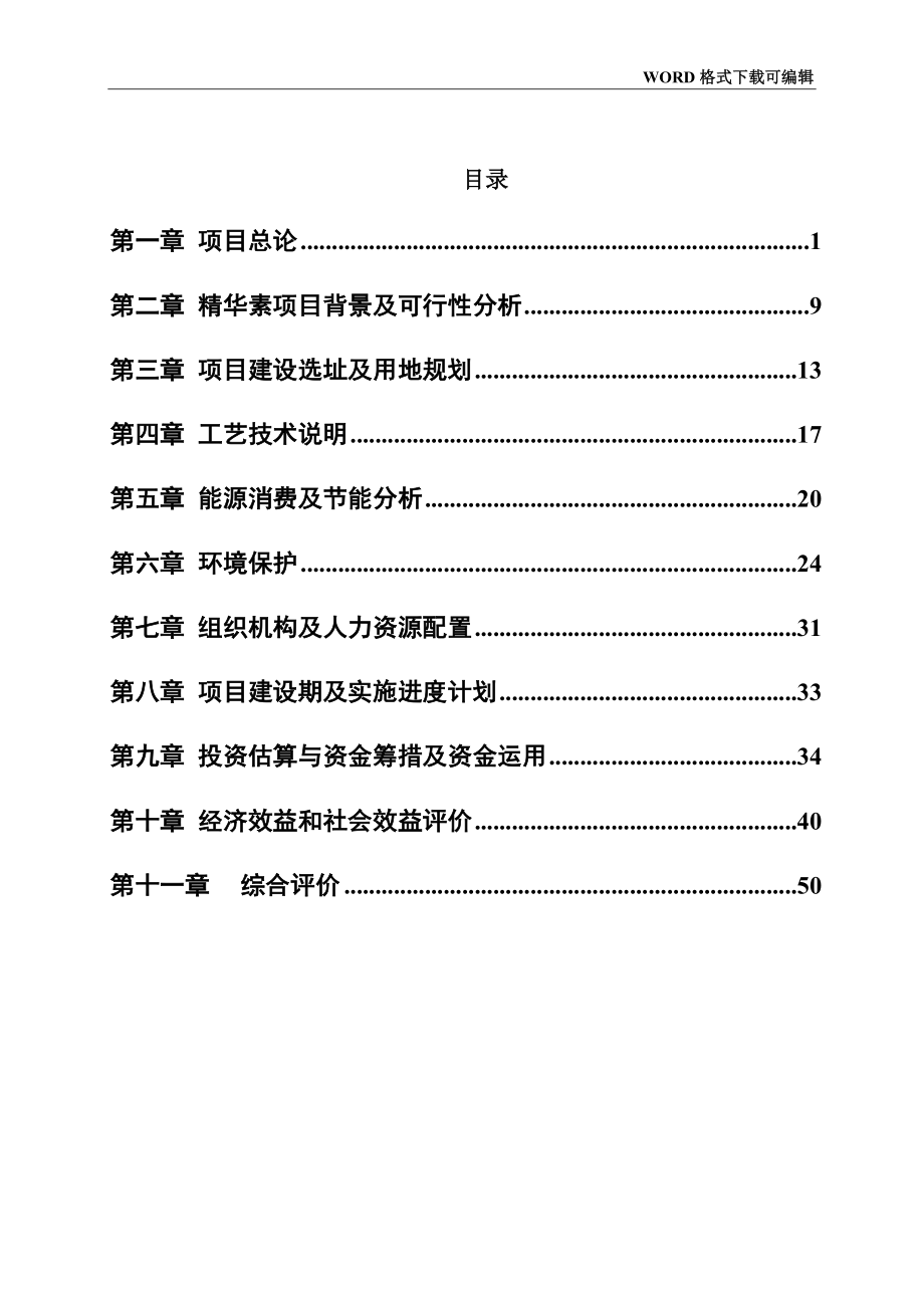 精华素投资建设项目可行性研究报告_第2页