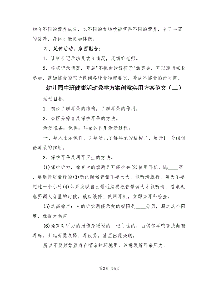 幼儿园中班健康活动教学方案创意实用方案范文（三篇）.doc_第3页