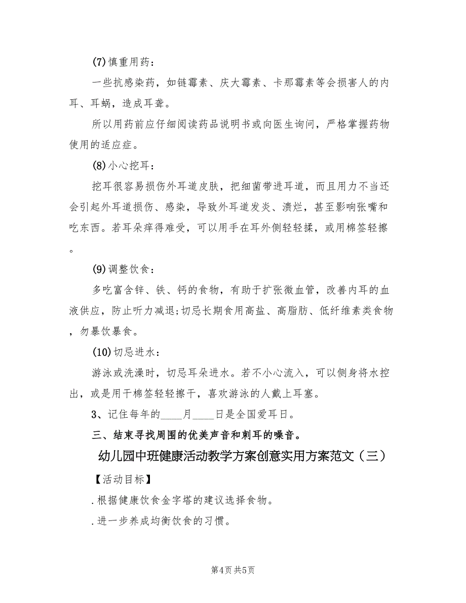 幼儿园中班健康活动教学方案创意实用方案范文（三篇）.doc_第4页