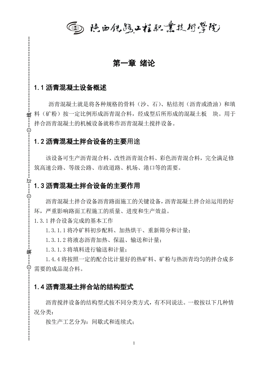 沥青拌合站的制造及基本工作原理.doc_第1页