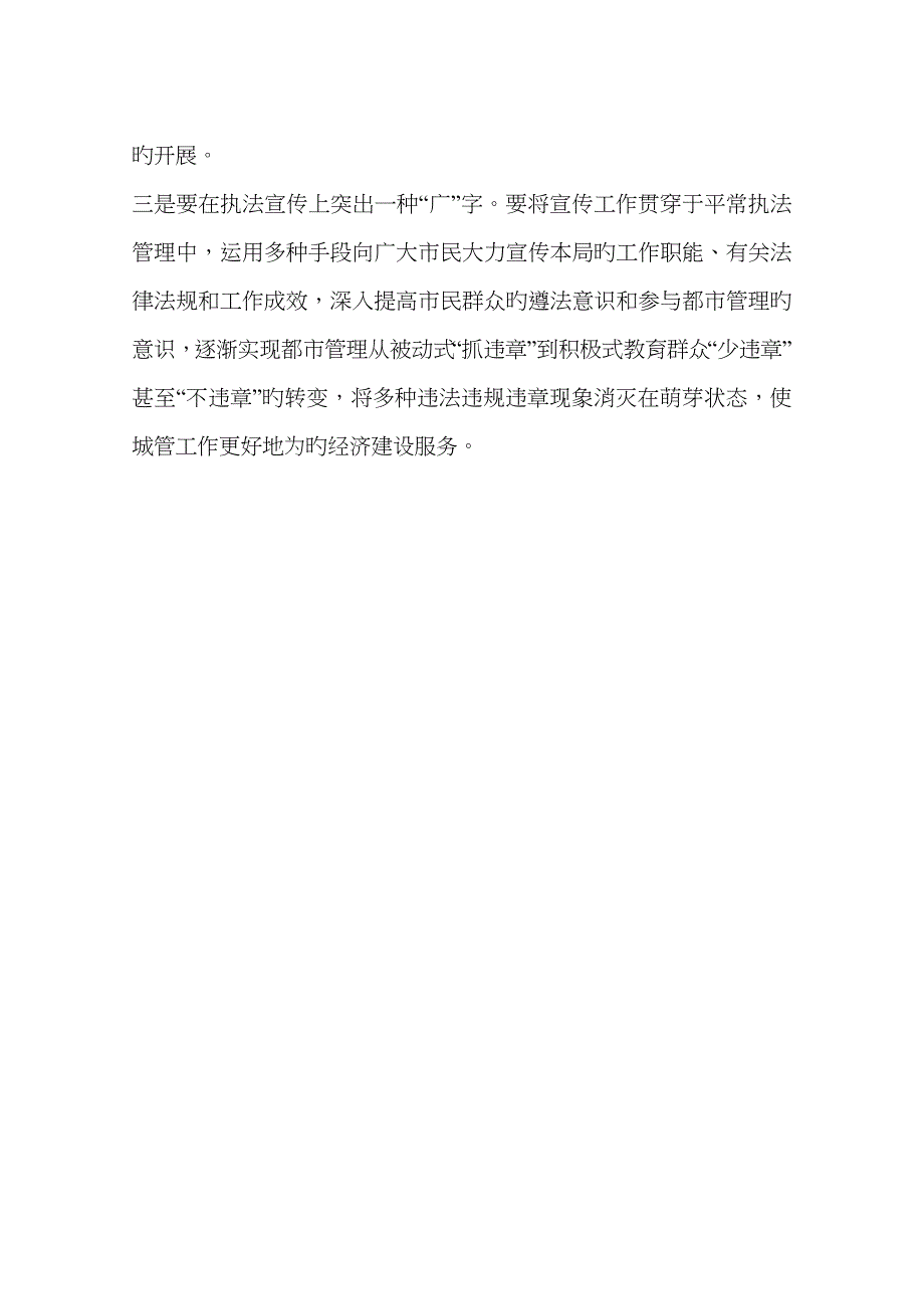 城管局履行岗位职责经验交流材料_第4页