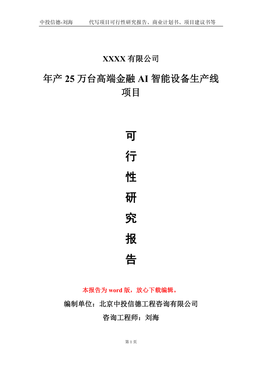 年产25万台高端金融AI智能设备生产线项目可行性研究报告写作模板_第1页