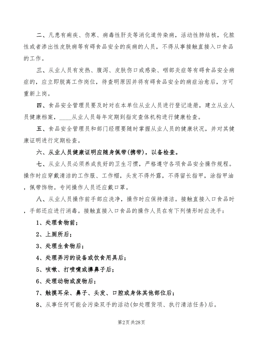 2022年禁止经营食品制度_第2页