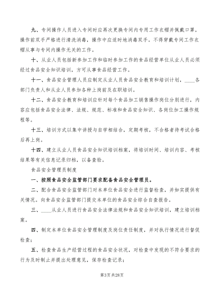 2022年禁止经营食品制度_第3页