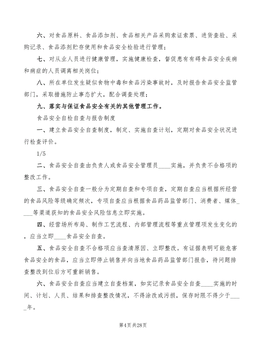 2022年禁止经营食品制度_第4页