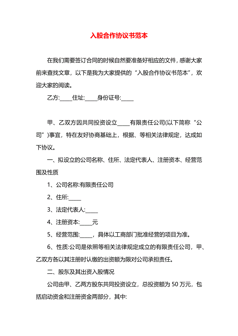 入股合作协议书_第1页