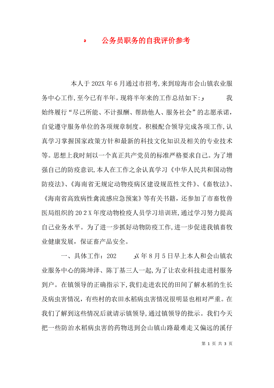 公务员职务的自我评价参考_第1页