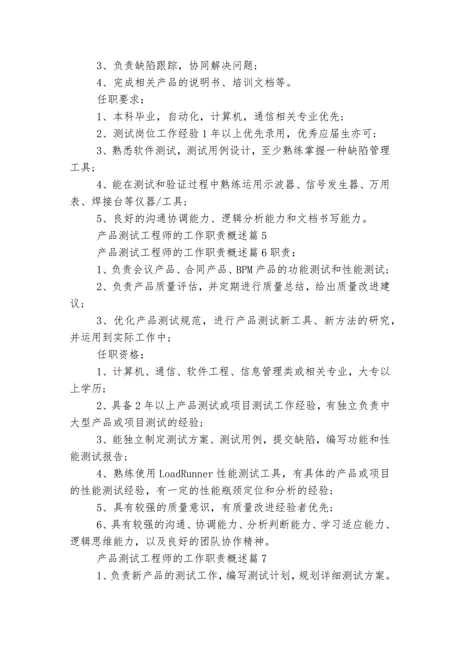 产品测试工程师的工作最新职责概述大全11篇.docx_第3页