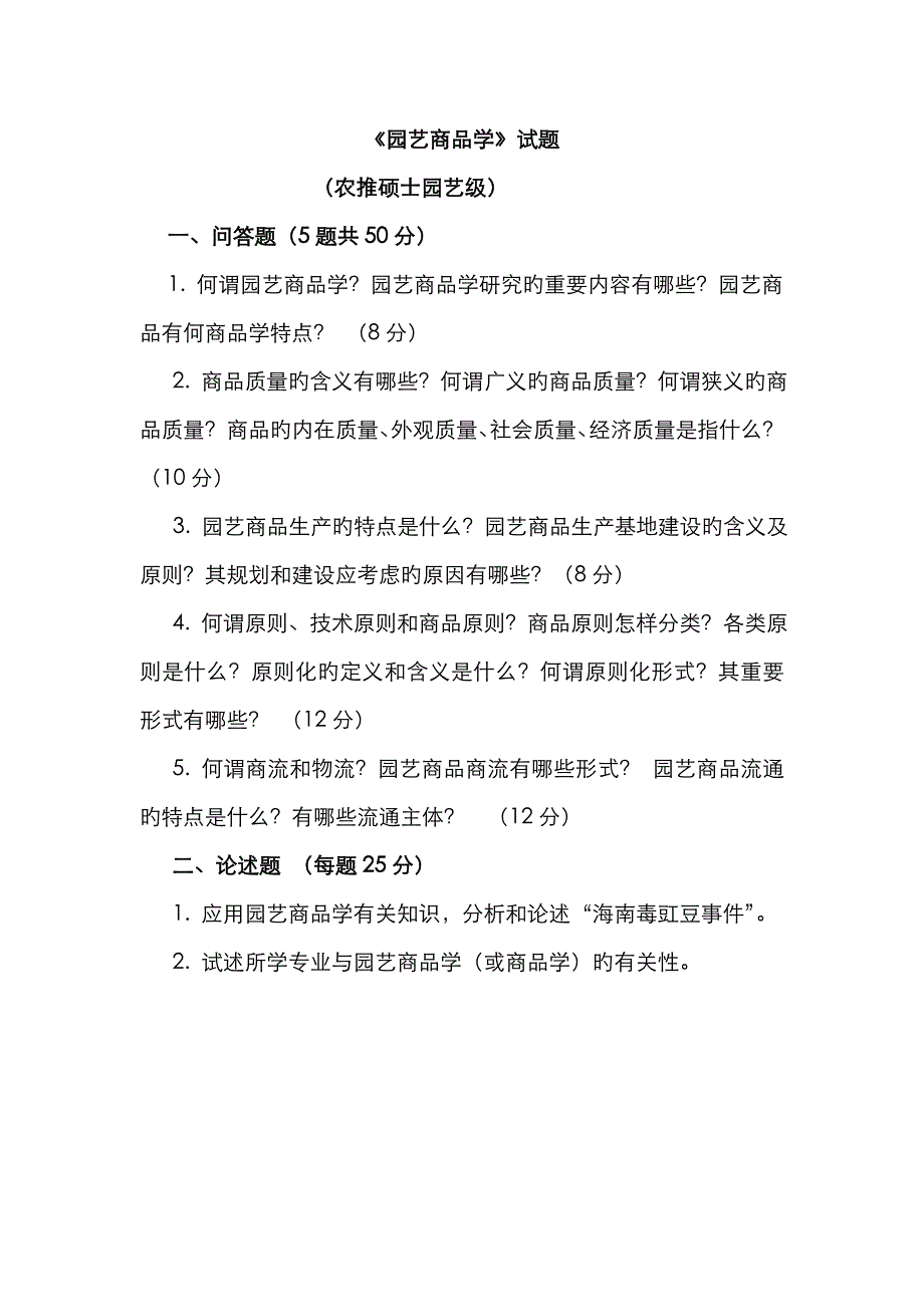 园艺商品学试题及答案_第1页