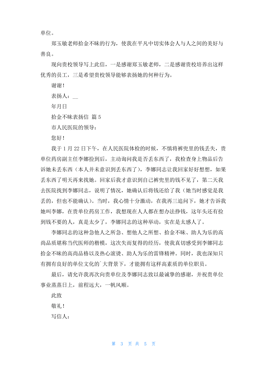 实用的拾金不昧表扬信模板汇总八篇_第3页