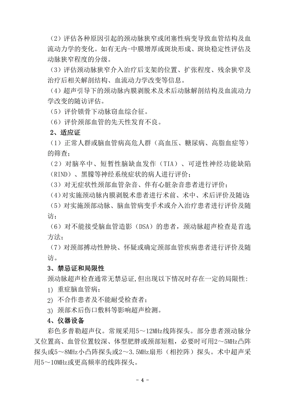 缺血性脑卒中筛查和防控指导规范试行_第4页