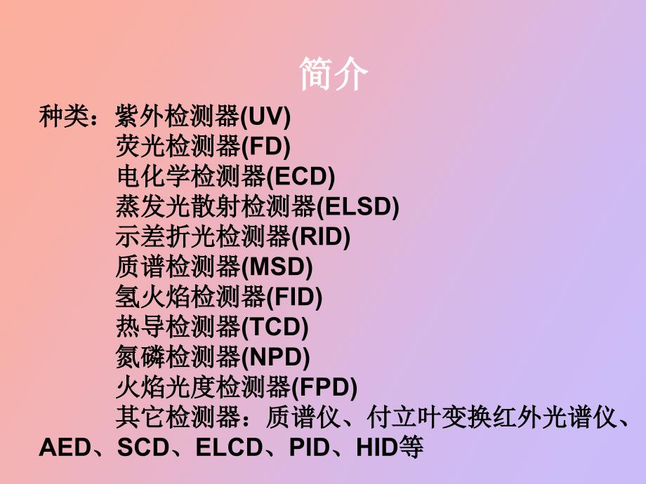 检测器的种类及选择方法_第2页