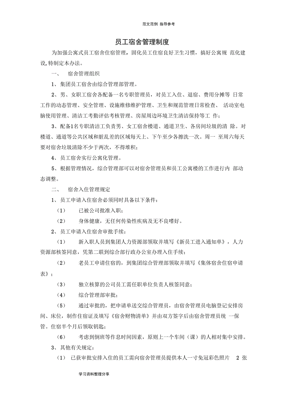 公司公寓楼管理制度汇编_第1页