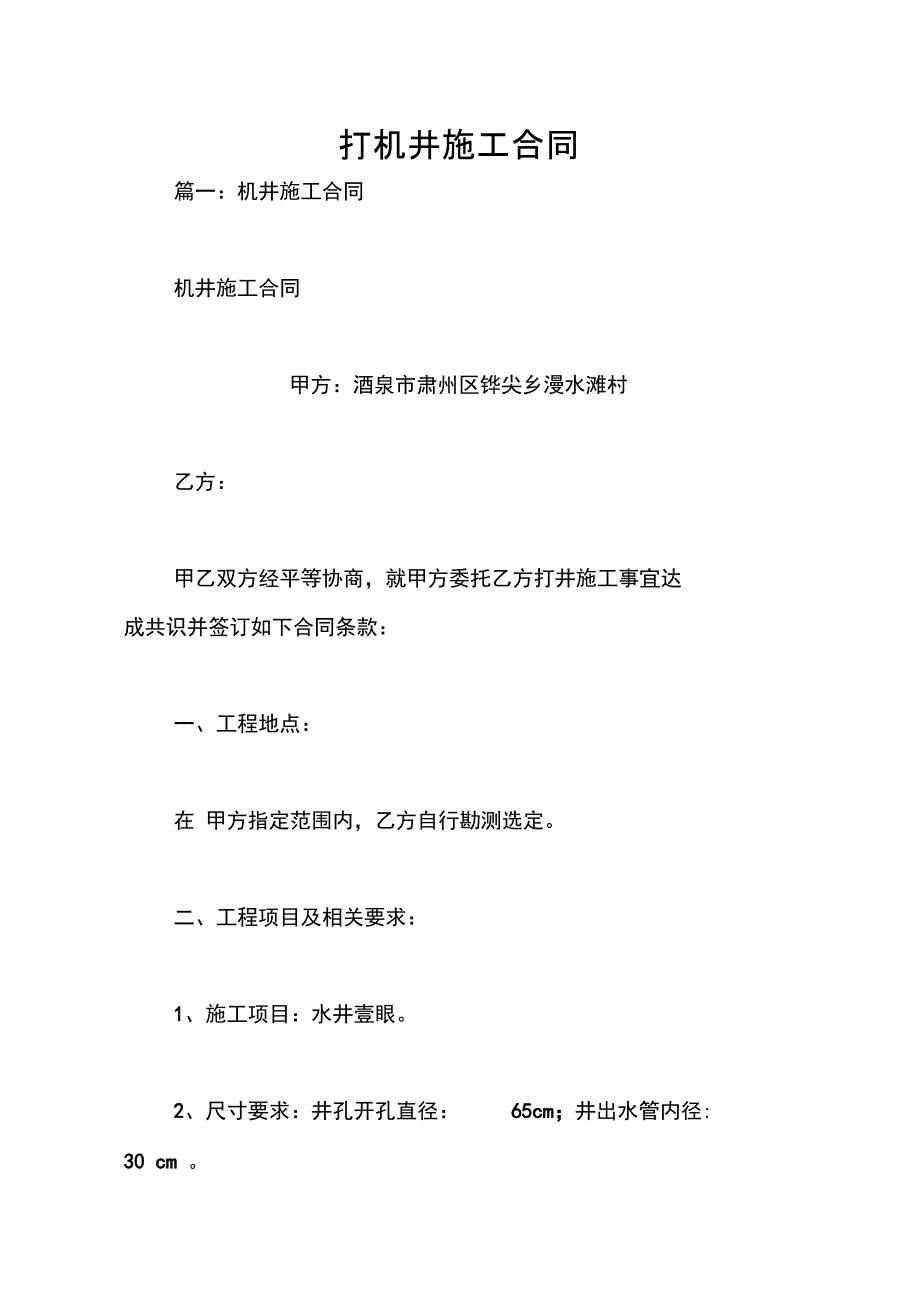 打机井施工合同_第1页