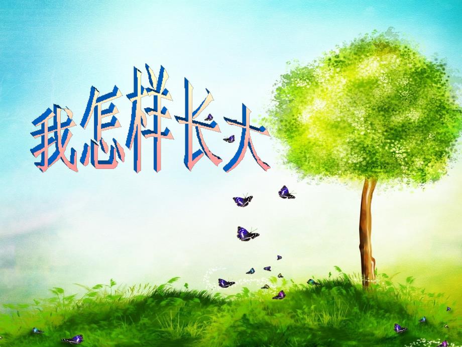 最新五年级上音乐教学课件-我怎样长大2-人音（五线谱）_第1页