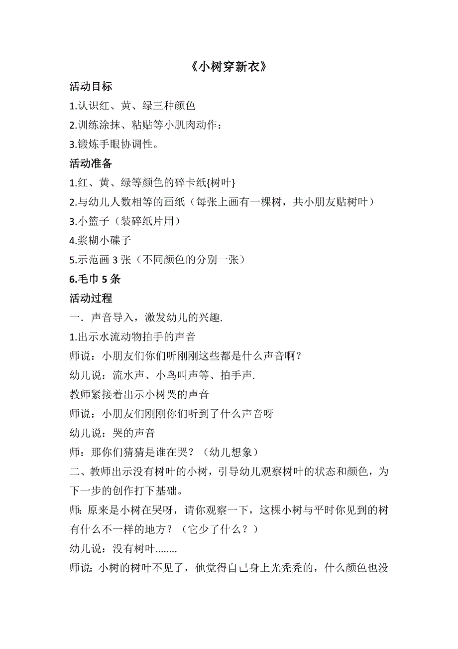小班美术活动《小树穿新衣》.doc_第1页