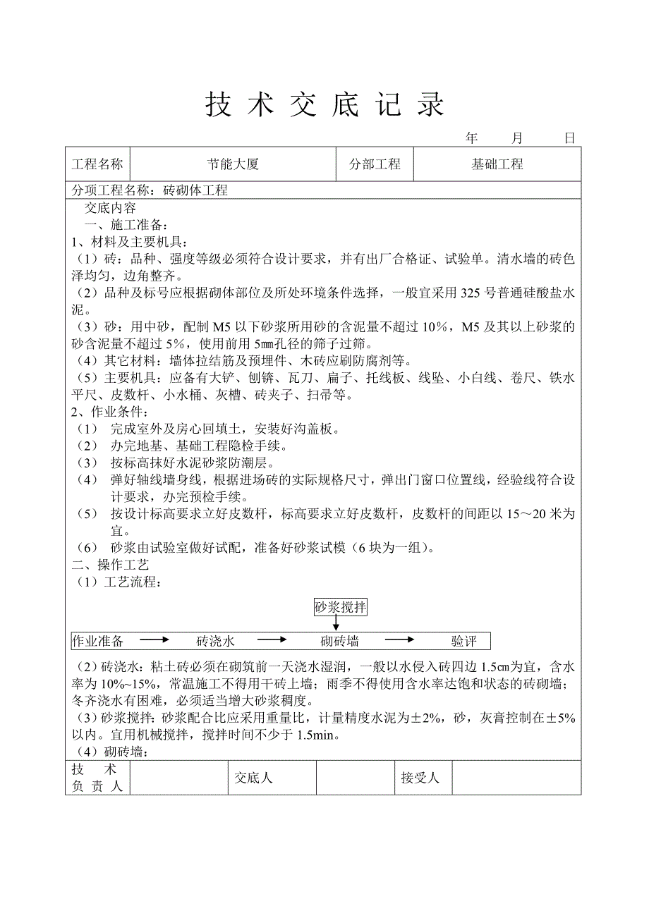 《施工方案》砖砌体工程技术交底_第1页