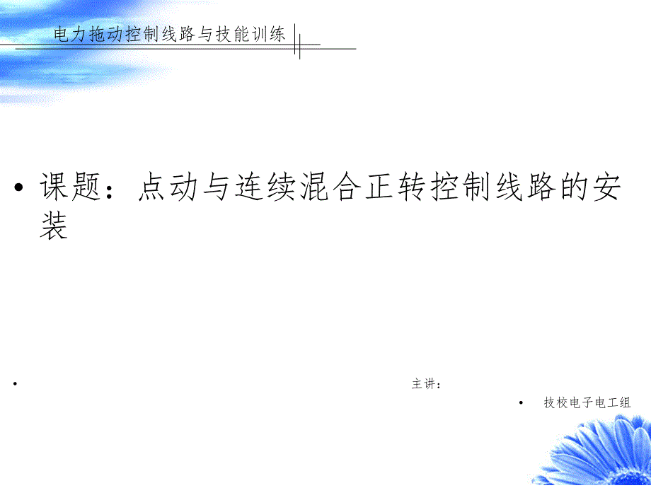 点动与连续控制电路PPT课件_第1页