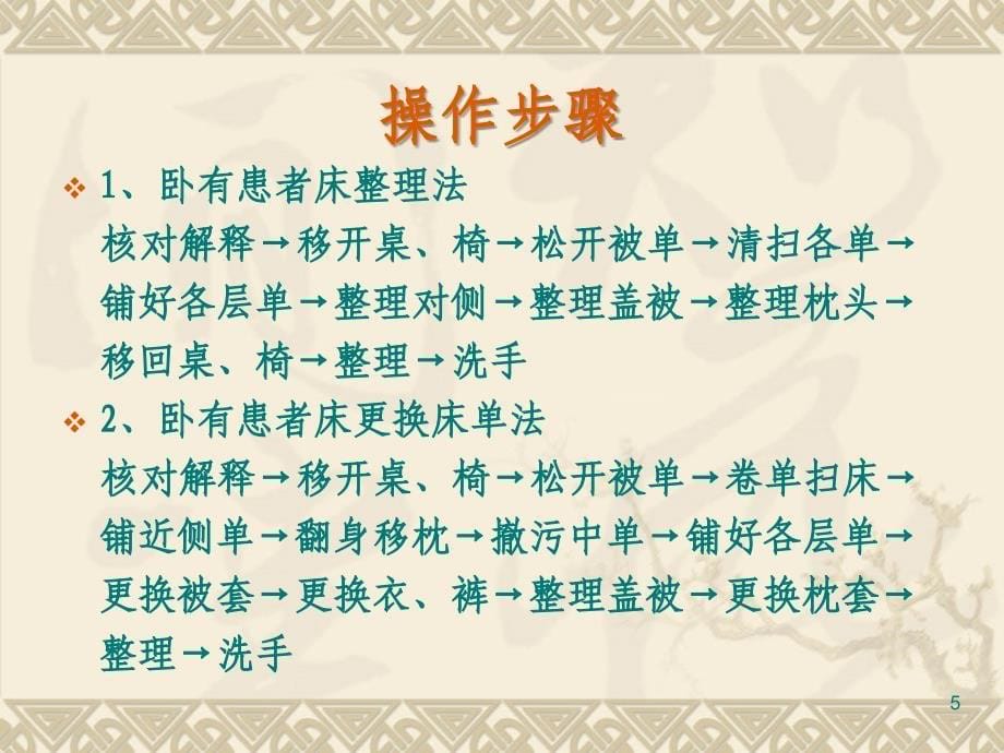 优质课件卧有患者床整理及更换床单法_第5页