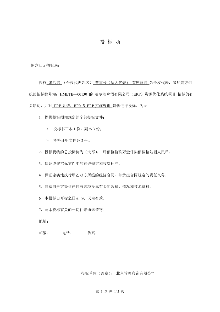 某咨询公司哈尔滨啤酒ERP管理咨询项目投标书(doc 135)_第1页