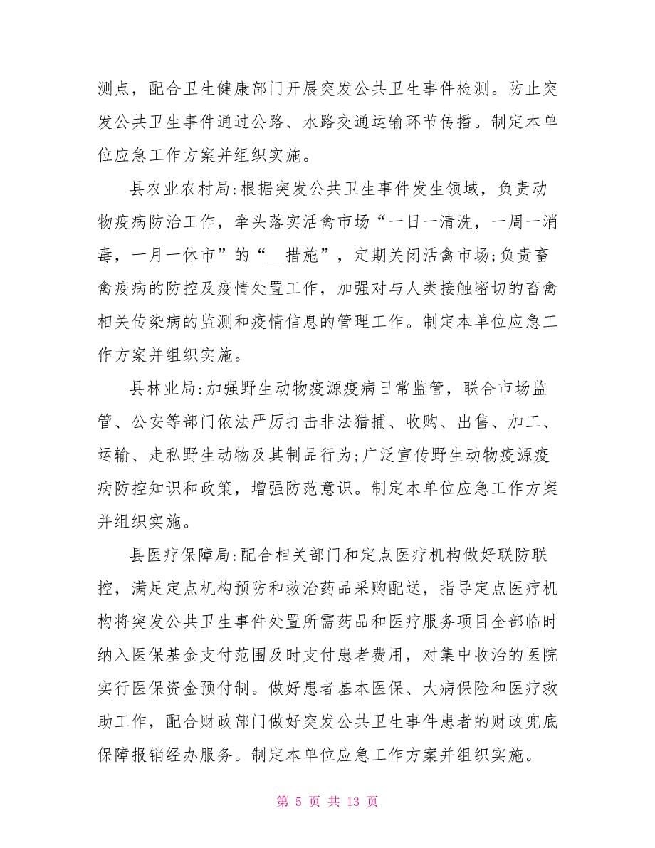 县突发公共卫生事件应急预案_第5页