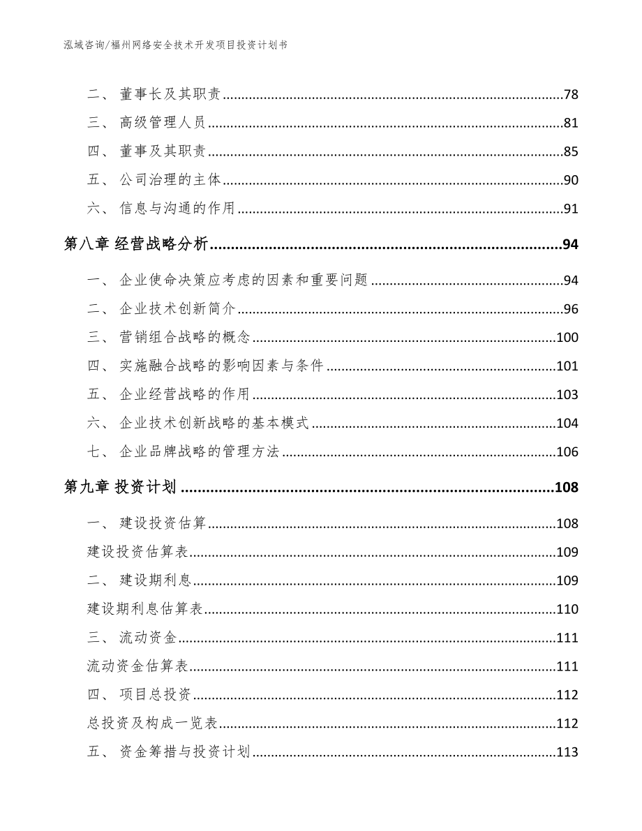 福州网络安全技术开发项目投资计划书_第3页