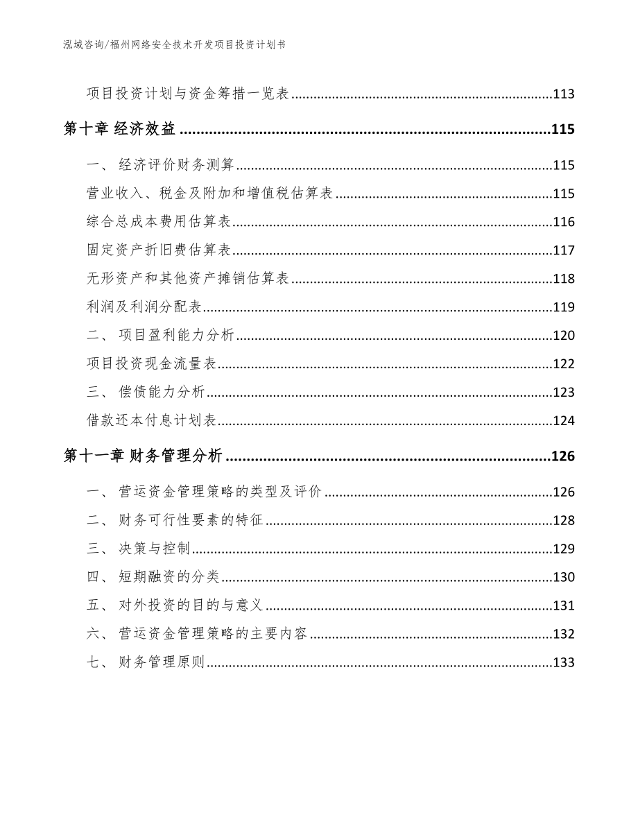 福州网络安全技术开发项目投资计划书_第4页