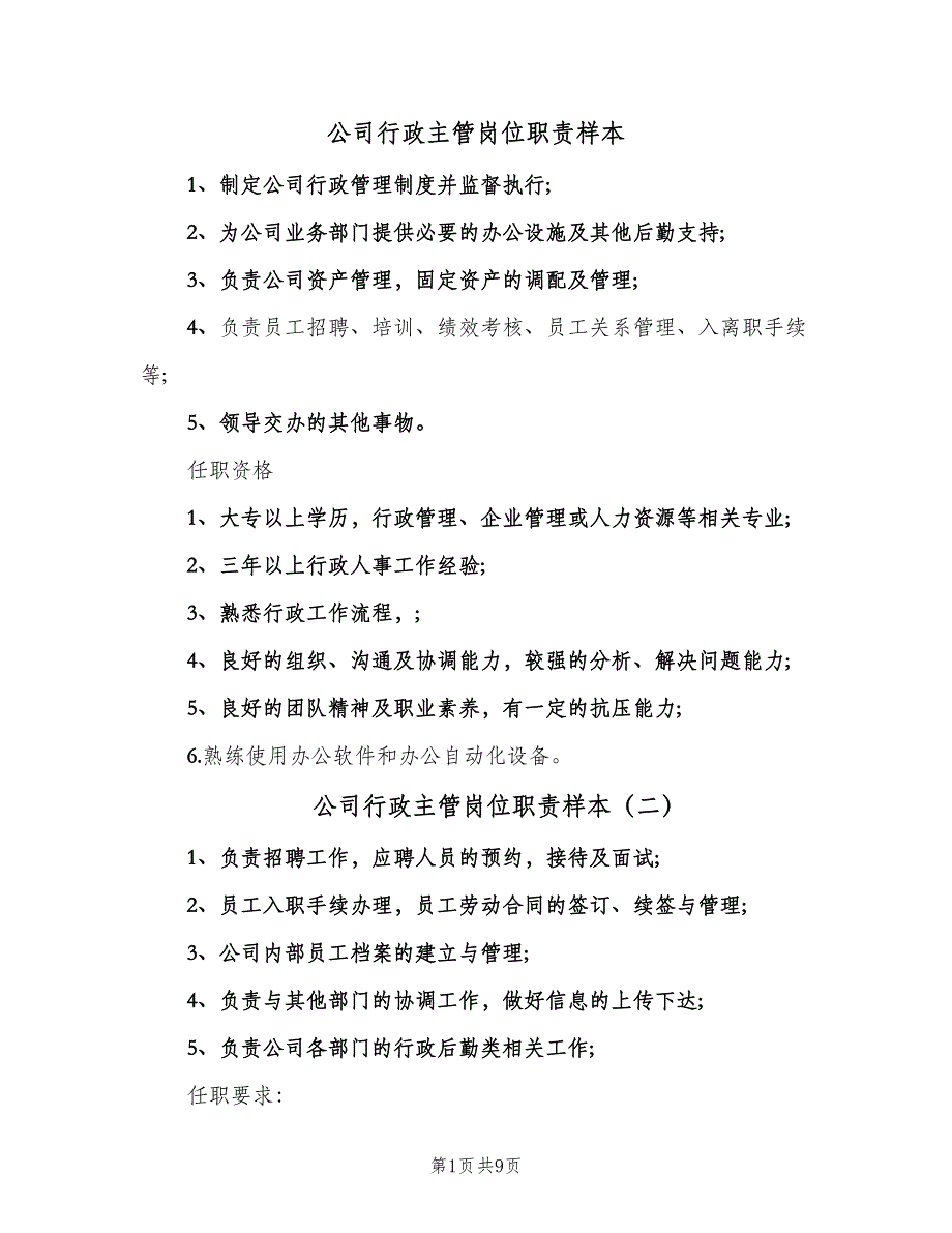 公司行政主管岗位职责样本（5篇）_第1页