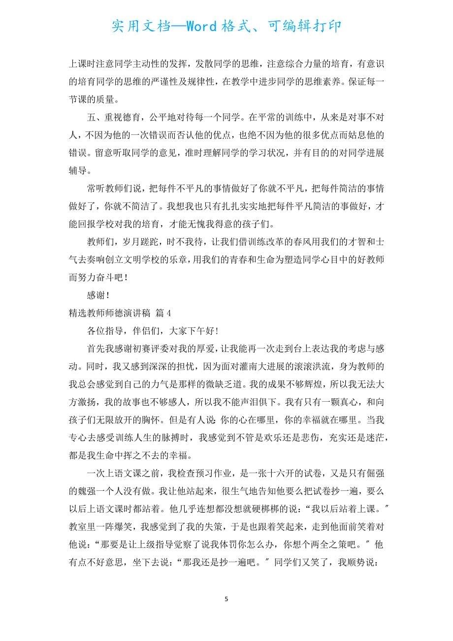 汇编教师师德演讲稿（通用17篇）.docx_第5页