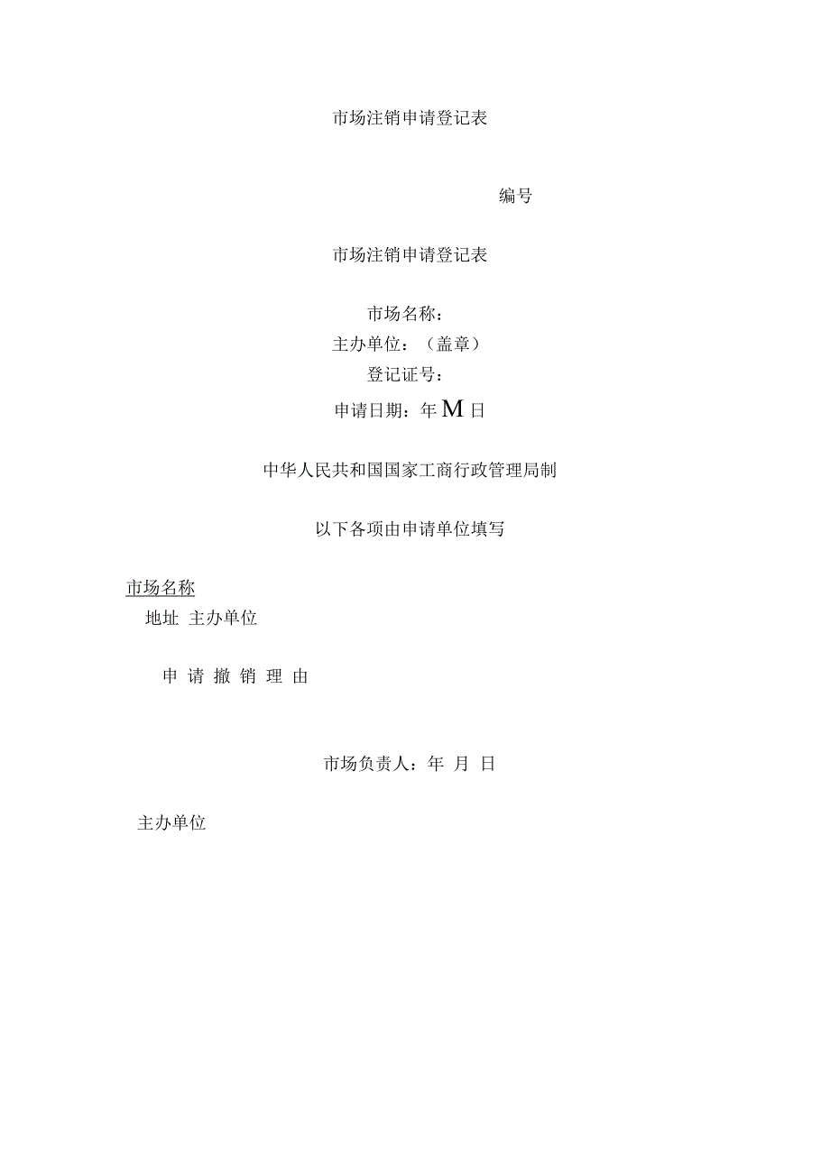 市场注销申请登记表_第1页