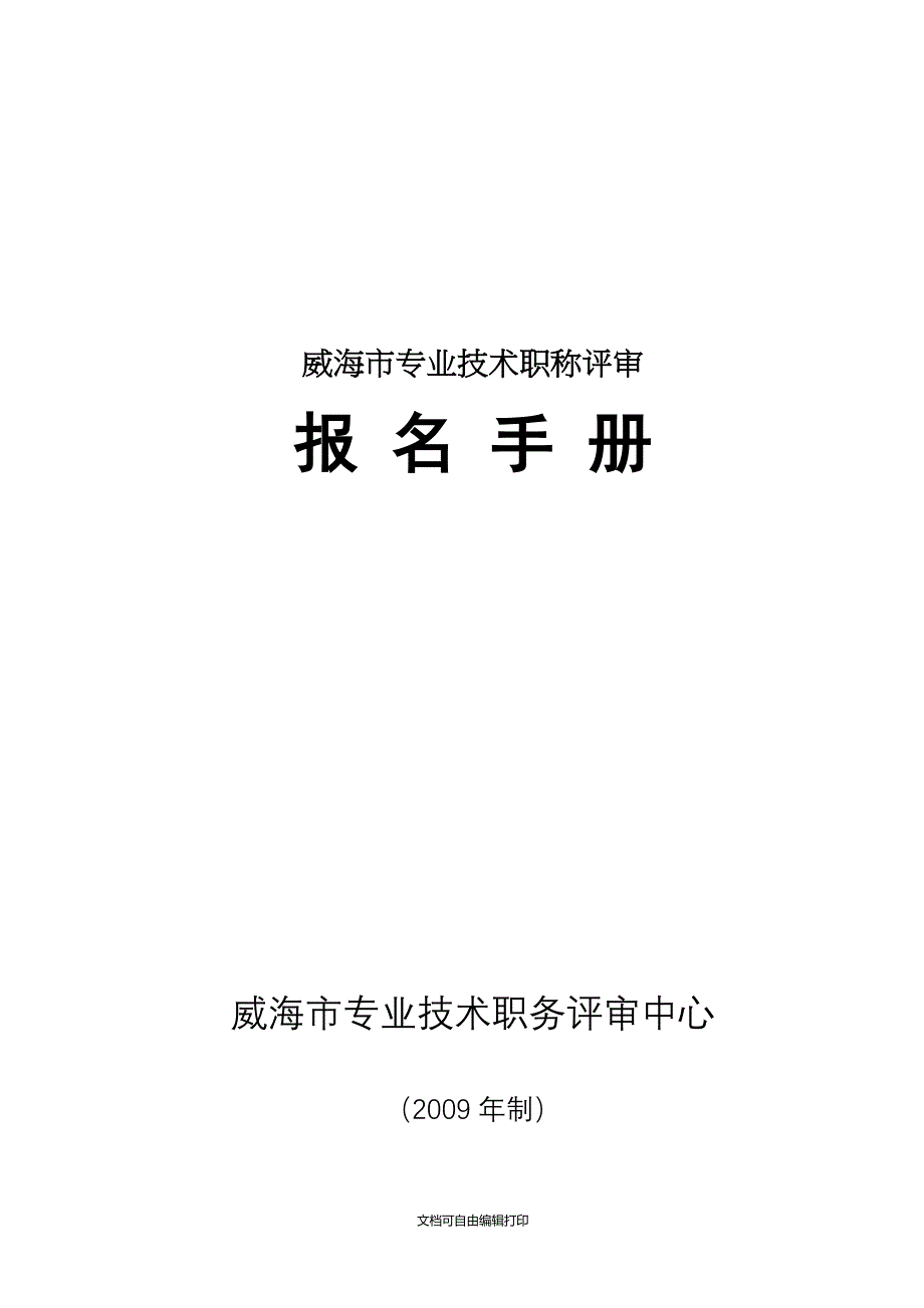 威海市职称评定申报表_第1页