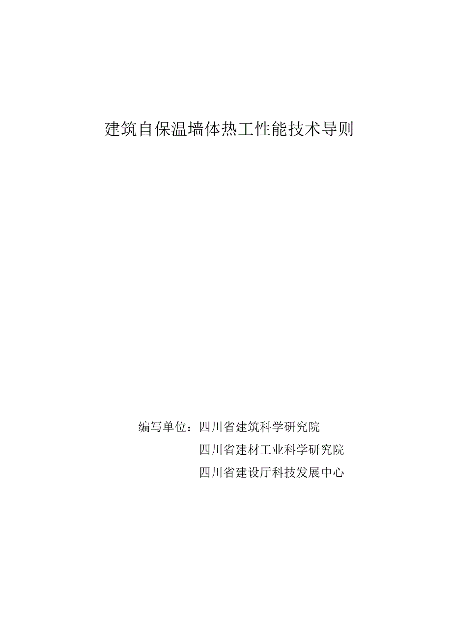 川建筑自保温墙体热工性能技术导则doc_第1页