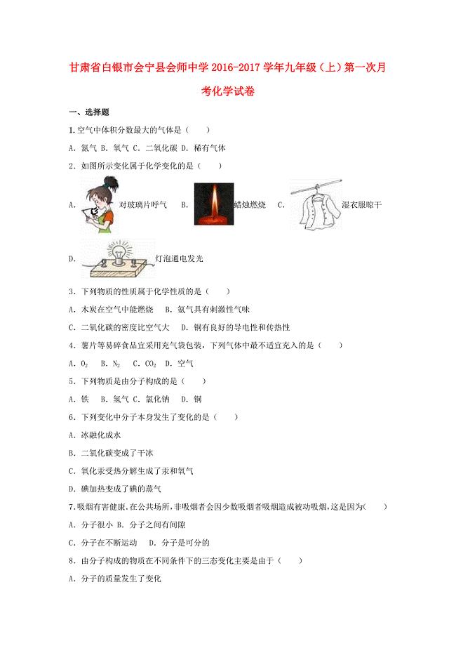 九年级化学上学期第一次月考试卷含解析新人教版46