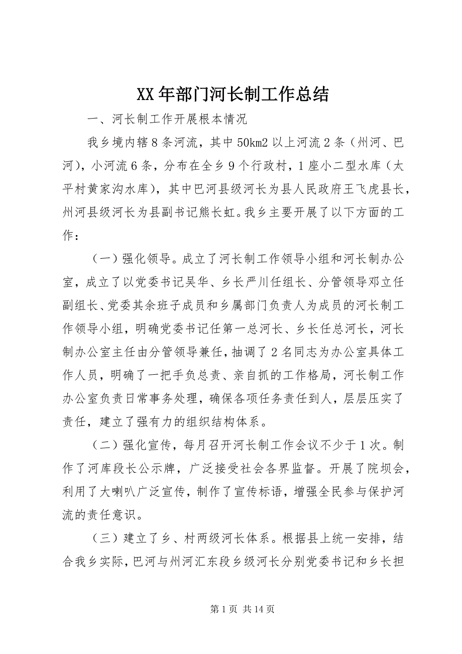 2023年部门河长制工作总结.docx_第1页