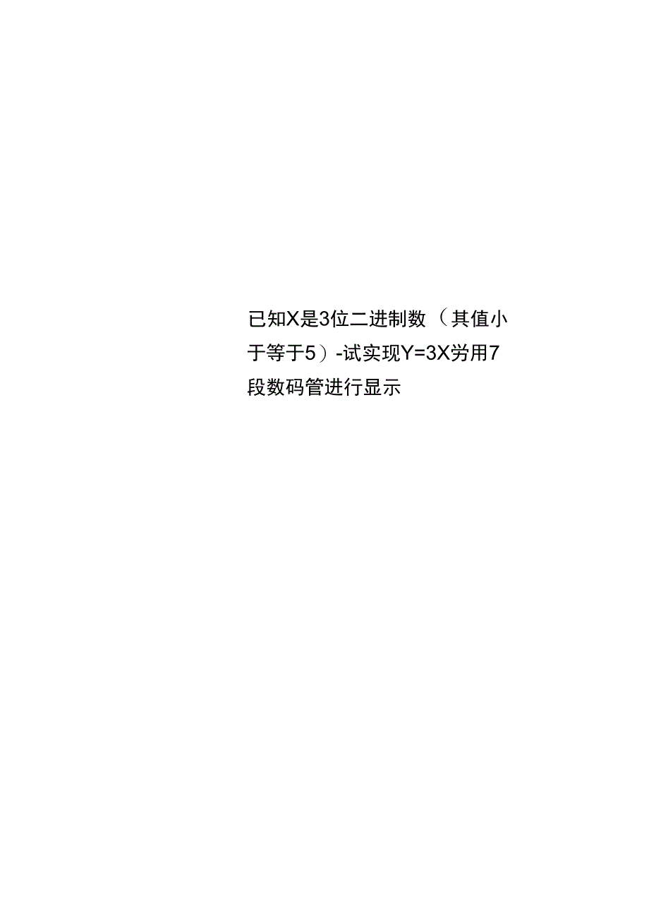 已知X是3位二进制数其值小于等于5试实现Y=3X并用7段数码管进行显示_第1页