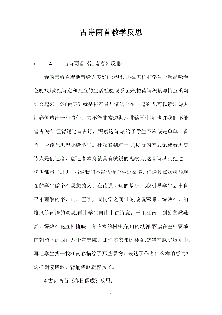 古诗两首教学反思_第1页