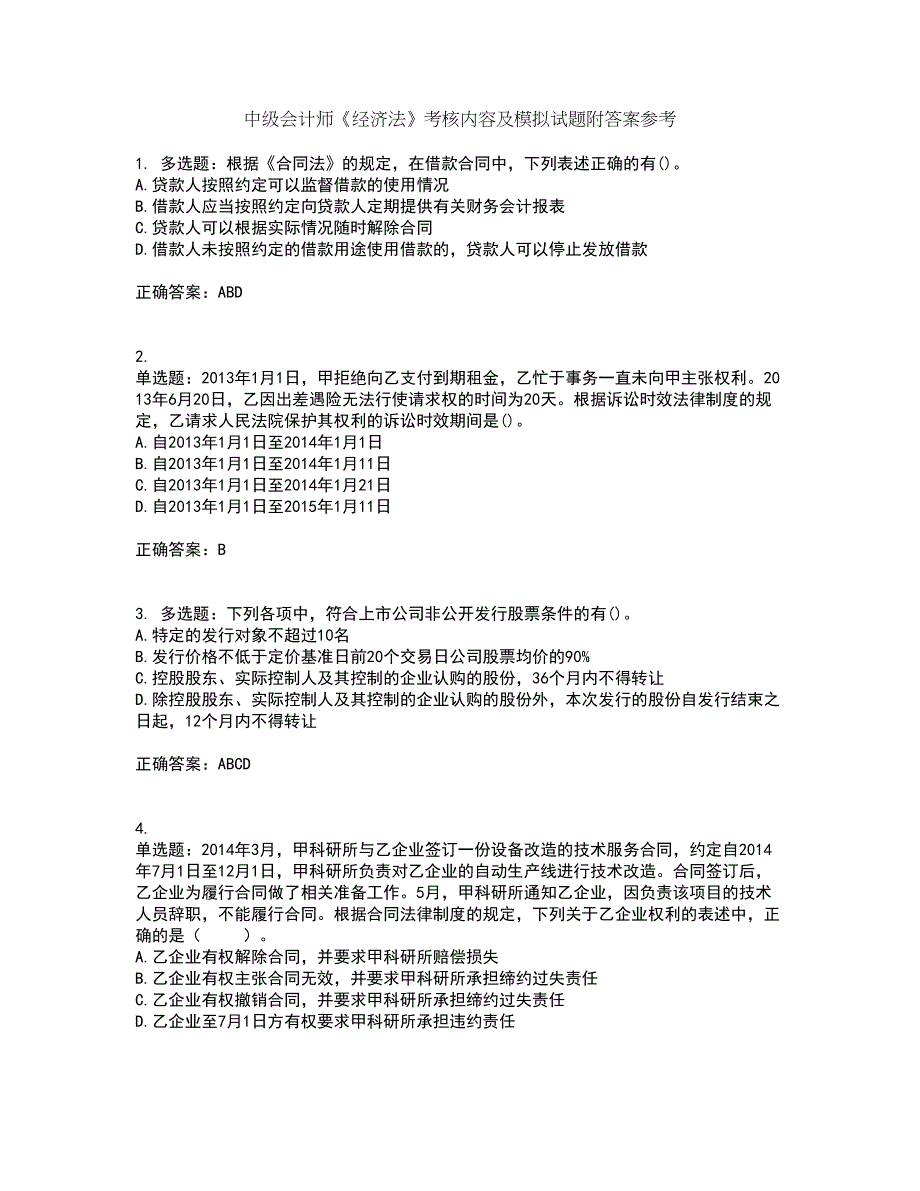 中级会计师《经济法》考核内容及模拟试题附答案参考17_第1页