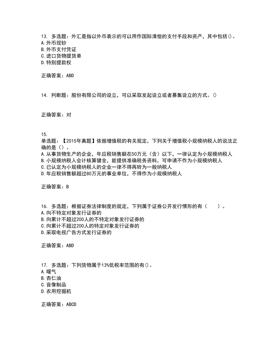 中级会计师《经济法》考核内容及模拟试题附答案参考17_第4页