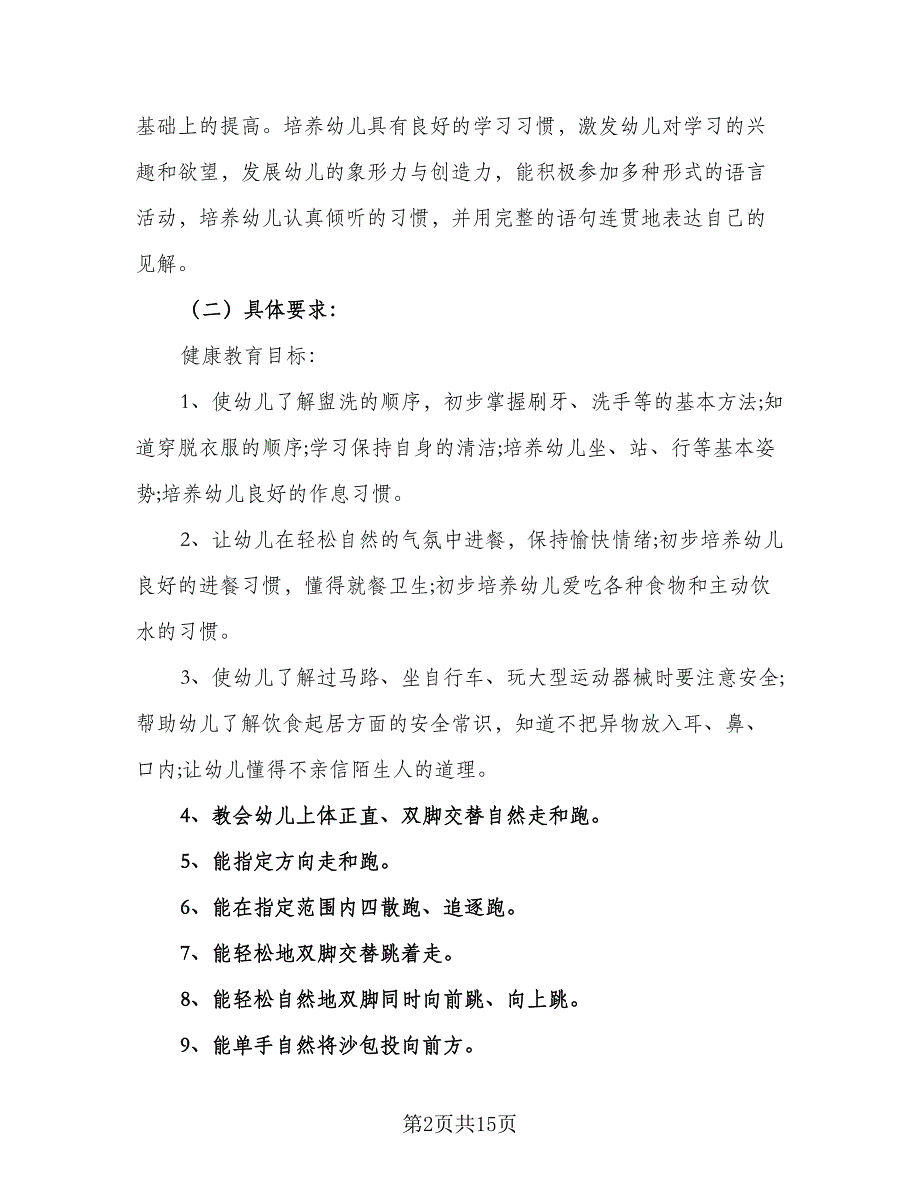 小班班主任2023个人工作计划样本（4篇）_第2页