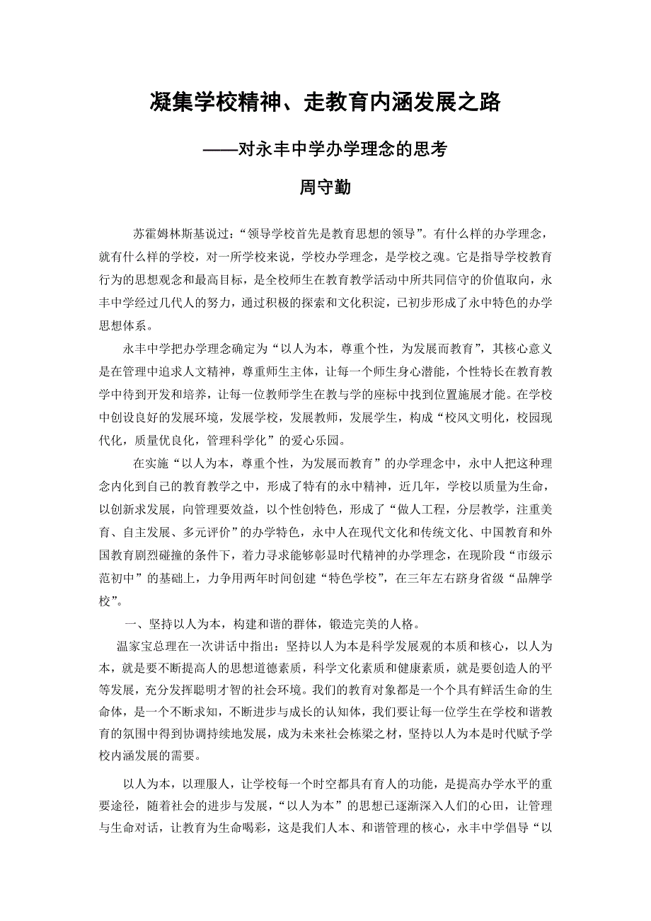 凝集学校精神、走教育内涵发展之路.doc_第1页