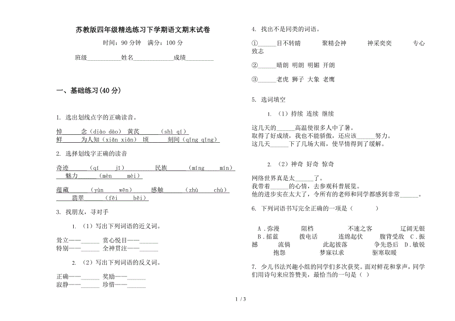 苏教版四年级精选练习下学期语文期末试卷.docx_第1页