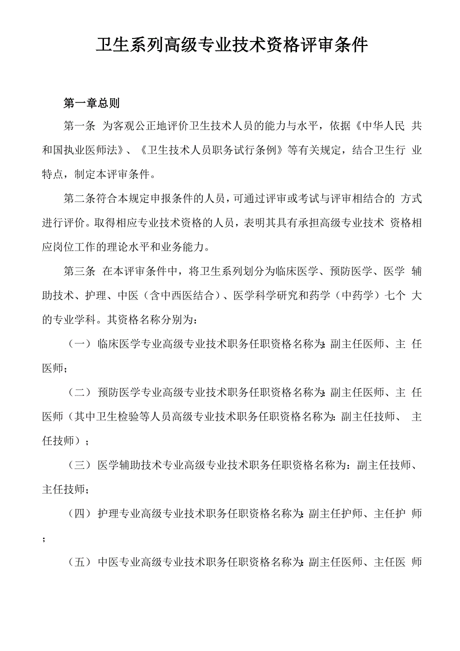 卫生系列高级专业技术资格评审条件_第1页