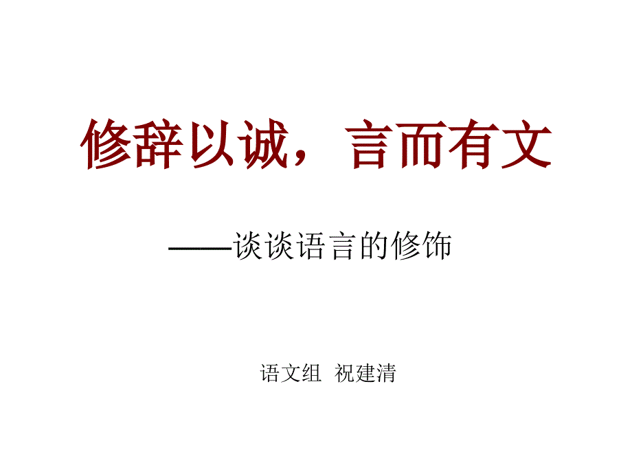 修辞以诚言而有文_第1页